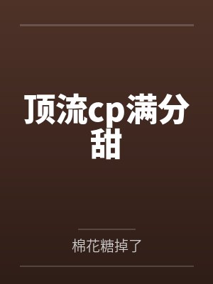 顶流cp满分甜封面
