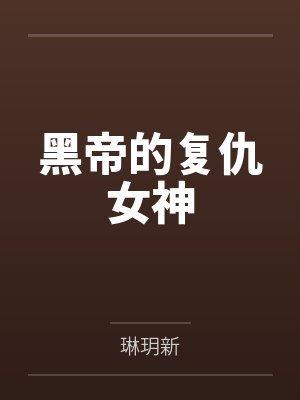 黑帝的复仇女神封面