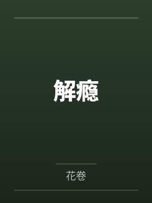 希望你，真的很快乐封面