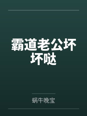 霸道老公坏坏哒封面