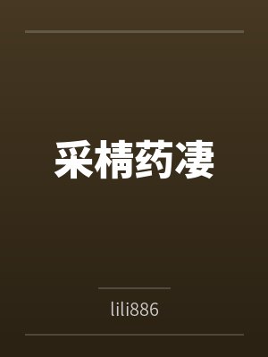 采棈药凄封面