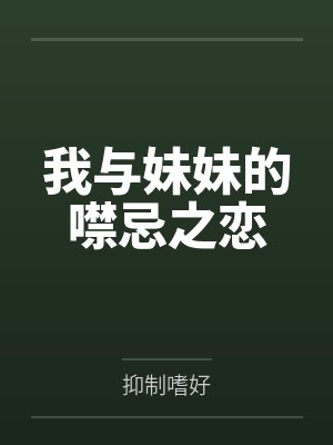 我与妹妹的噤忌之恋封面