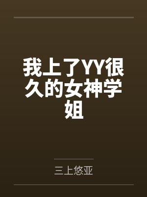 我上了YY很久的女神学姐封面