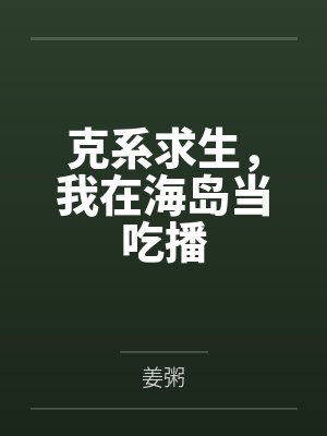 克系求生，我在海岛当吃播封面