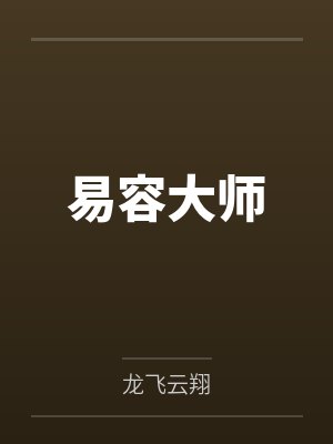 日以继夜全文免费阅读完整版封面