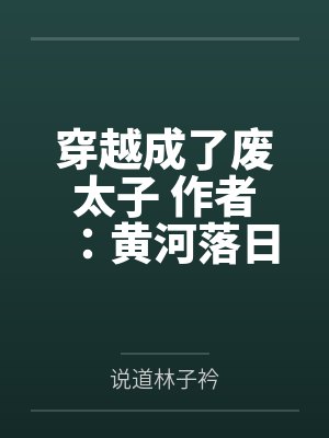 穿越成了废太子 作者：黄河落日圆by说道林子衿封面