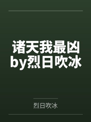 重生之人渣反派自救系统by墨香铜臭笔趣阁无弹窗封面