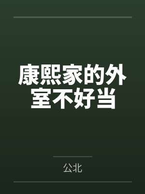 康熙家的外室不好当by公北封面