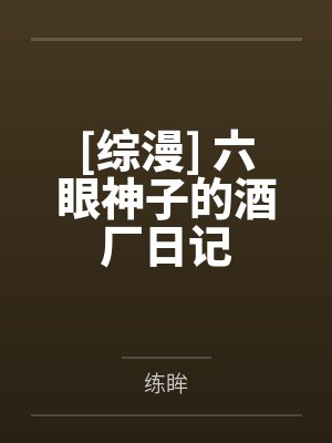 [综漫] 六眼神子的酒厂日记by练眸封面