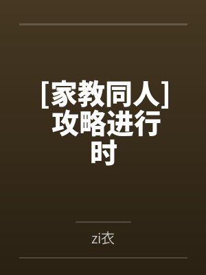 [家教同人] 攻略进行时封面