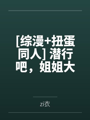 泽田纲吉泽田纲子[综漫+扭蛋同人] 潜行吧，姐姐大人封面