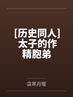 太子重生成作精免费阅读封面