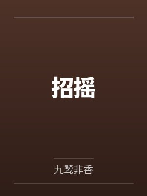 顾念安江之行招摇封面