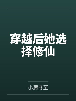 沐槿闻人樾封面