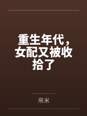 沈玉灵赵回重生年代，女配又被收拾了封面