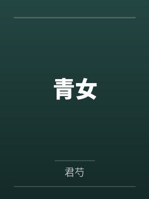 秦避魏若若封面