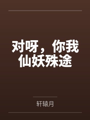 对呀，你我仙妖殊途封面