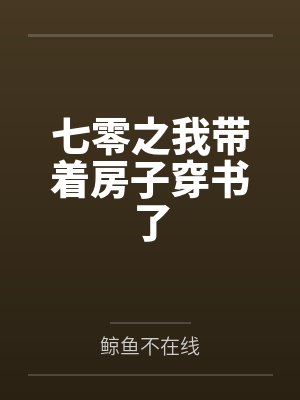 祝安安秦岙七零之我带着房子穿书了封面