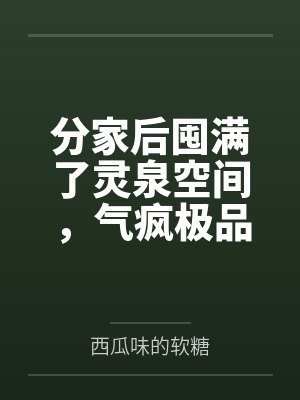分家后我屯粮肉满仓短剧封面