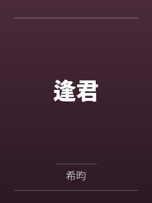徐云栖裴沐珩封面