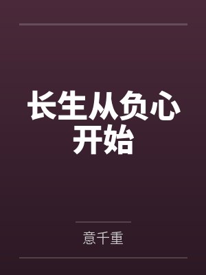 长生从负心开始by意千重封面