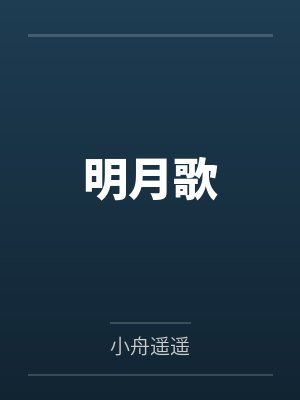 沈玉娇谢无陵明月歌封面