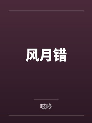 风月错封面