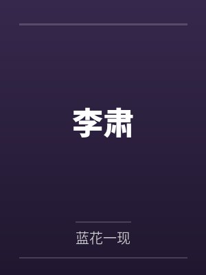 李肃笔趣阁无弹窗封面