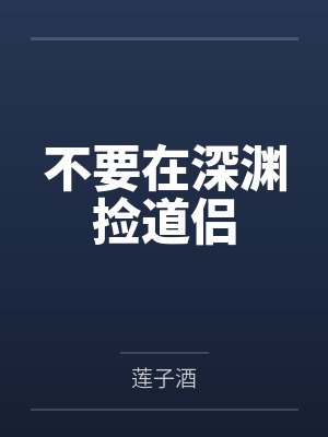 韶宁阿棠不要在深渊捡道侣封面