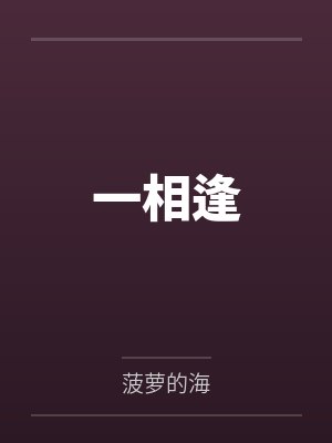 念念何拓封面