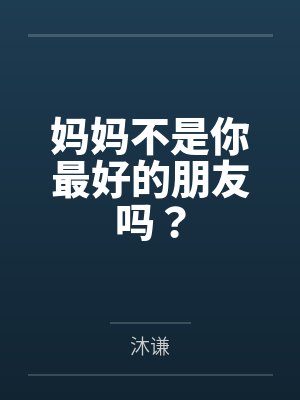 陈亮耘关靖萱妈妈不是你最好的朋友吗？封面