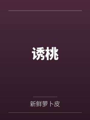 季桃周路诱桃封面