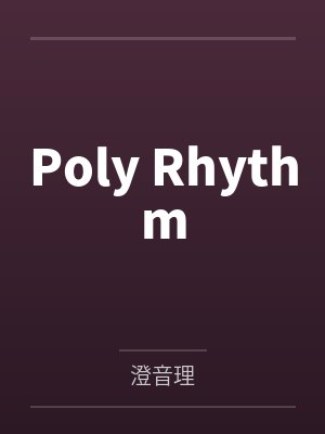 璃空柏深Poly Rhythm封面