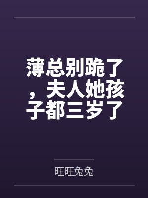 薄总别跪了，夫人她孩子都三岁了封面