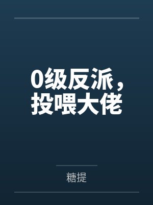 0级反派，投喂大佬by糖提封面