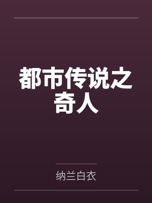 都市传说之奇人封面