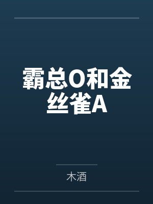 霸总O和金丝雀Aby木酒封面