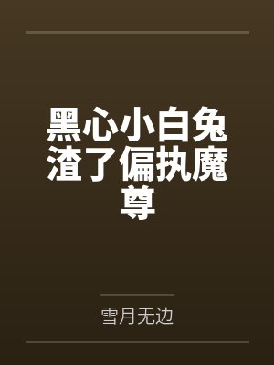 黑心小白莲by书空封面