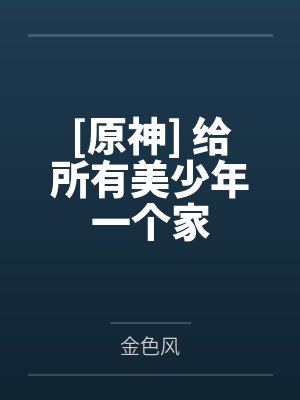 [原神] 给所有美少年一个家by金色风封面