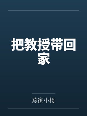 把教授带回家封面