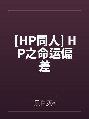 佩妮凯瑟琳[HP同人] HP之命运偏差封面