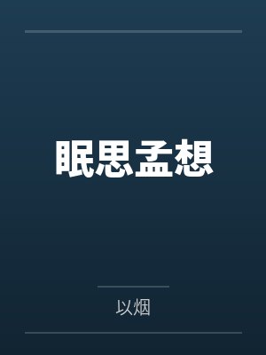 梁思眠孟允柯眠思孟想封面