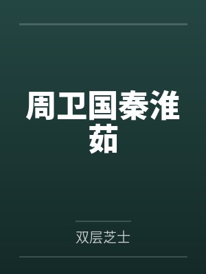 神树通古今,古代名医奉我为神明!封面