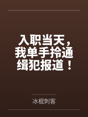 错过我人生所有重大时刻后,我妈悔疯了封面