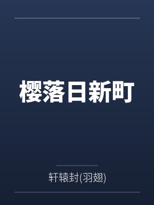 山海云荒纪封面
