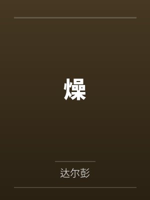 倒贴谈恋爱被男友骂捞女，我反手收回了房子封面