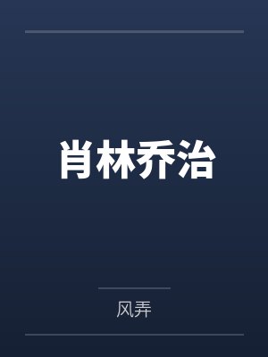 村里有个作精美人[八零]by鹿灯灯封面