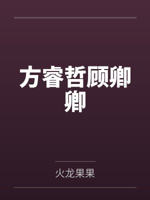 男主沈灼小说封面
