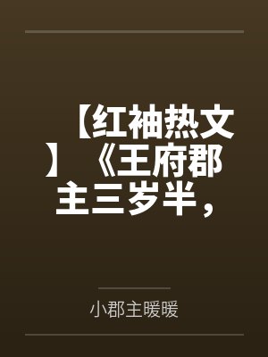 【红袖热文】《王府郡主三岁半，被全王朝宠了》暖暖by小郡主暖暖封面