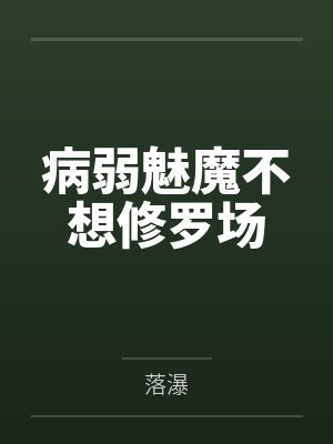 病弱魅魔不想修罗场by落瀑封面